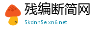 残编断简网